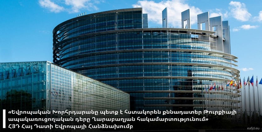 You are currently viewing Եվրոպական Խորհրդարանը պետք է հստակորեն քննադատեր Թուրքիայի ապակառուցողական դերը Ղարաբաղյան հակամարտությունում