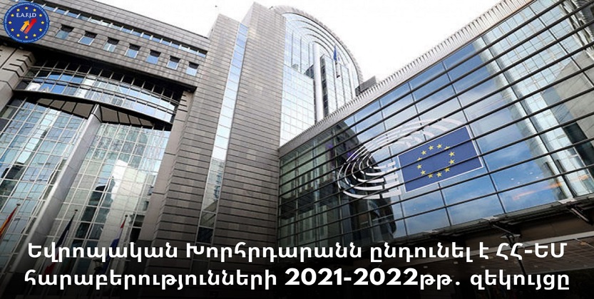 You are currently viewing Եվրոպական Խորհրդարանն ընդունել է ՀՀ-ԵՄ հարաբերությունների 2021-2022թթ․ զեկույցը