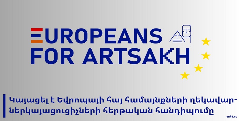 You are currently viewing Կայացել է Եվրոպայի հայ համայնքների ղեկավար-ներկայացուցիչների հերթական հանդիպումը