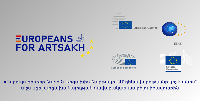 You are currently viewing «Եվրոպացիները հանուն Արցախի» հարթակը ԵՄ ղեկավարությանը կոչ է անում աջակցել արցախահայության հավաքական ապրելու իրավունքին