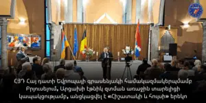 Read more about the article ՀՅԴ Հայ դատի Եվրոպայի գրասենյակի համակազմակերպմամբ Բրյուսելում, Արցախի էթնիկ զտման առաջին տարելիցի կապակցությամբ, անցկացվել է «Հիշատակի և հույսի» երեկո