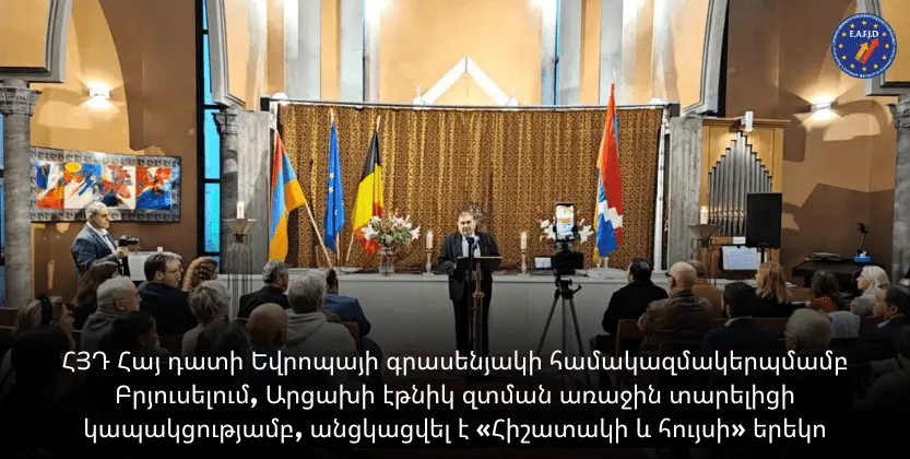 You are currently viewing ՀՅԴ Հայ դատի Եվրոպայի գրասենյակի համակազմակերպմամբ Բրյուսելում, Արցախի էթնիկ զտման առաջին տարելիցի կապակցությամբ, անցկացվել է «Հիշատակի և հույսի» երեկո