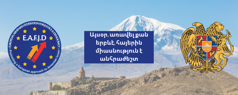 You are currently viewing ՀՅԴ Հայ Դատի Եվրոպայի գրասենյակը՝  Հայաստանի Հանրապետության  35-ամյակի առթիվ. «Այսօր, առավել քան երբևէ, հայերին միասնություն է անհրաժեշտ»
